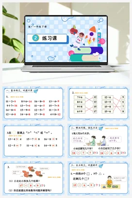 人教版数学一下 第二单元 20以内的退位减法 练习课