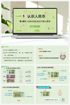 人教版数学一下 第五单元 认识人民币 – 认识1元及1元以下的人民币