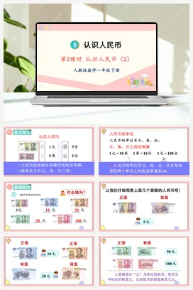人教版数学一下 第五单元 认识人民币 – 认识人民币