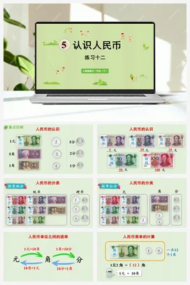 人教版数学一下 第五单元 认识人民币 练习课