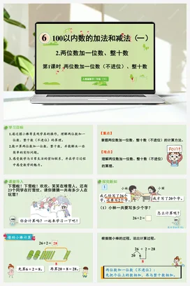 人教版数学一下 第六单元 100以内的加法和减法 – 不进位加