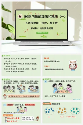 人教版数学一下 第六单元 100以内的加法和减法 – 解决问题