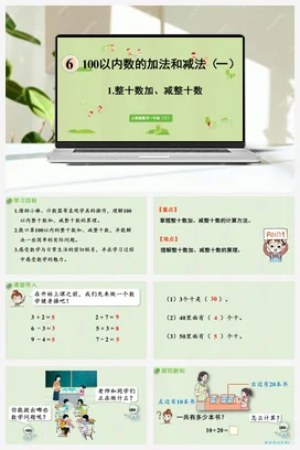 人教版数学一下 第六单元 100以内的加法和减法 整十数加减整十数