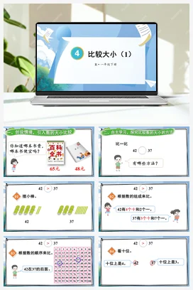 人教版数学一下 第四单元 100以内数的认识 – 比较大小
