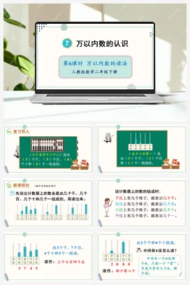 第七单元 万以内数的认识 – 万以内数的读法
