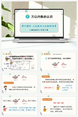 第七单元 万以内数的认识 – 三位数加减三位数的估算