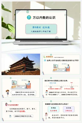 第七单元 万以内数的认识 – 近似数