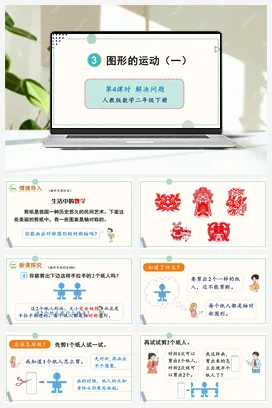 第三单元 图形的运动一 – 解决问题