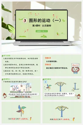 第三单元 图形的运动一 – 认识旋转