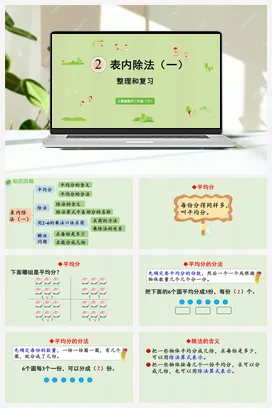 第二单元 表内除法一 整理和复习
