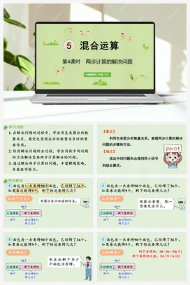 第五单元 混合运算 – 两步计算的解决问题