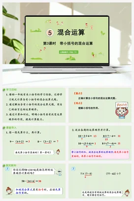 第五单元 混合运算 – 含小括号运算的运算顺序