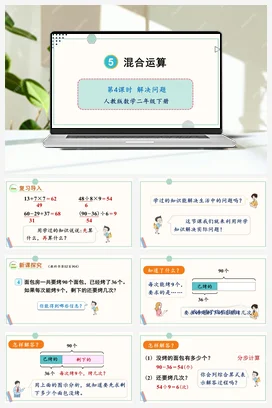 第五单元 混合运算 – 解决问题