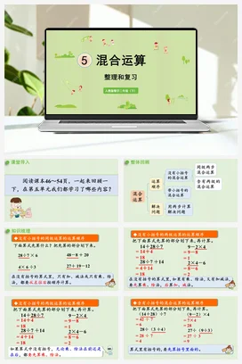 第五单元 混合运算 练习 整理和复习