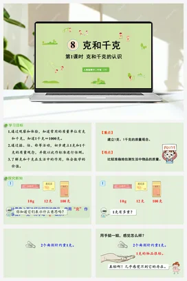 第八单元 克与千克 – 克和千克的认识