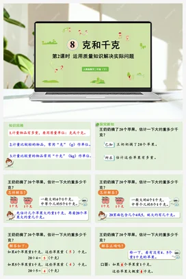 第八单元 克与千克 – 运用质量知识解决实际问题