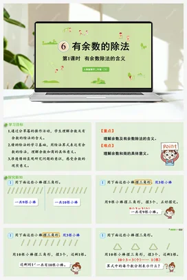 第六单元 有余数的除法 – 有余数除法的含义