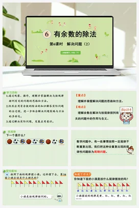 第六单元 有余数的除法 – 解决问题