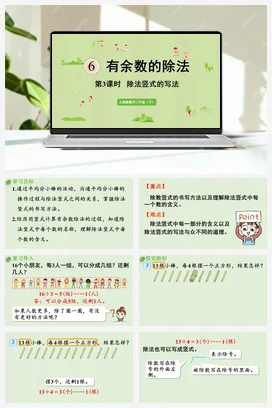 第六单元 有余数的除法 – 除法竖式的写法