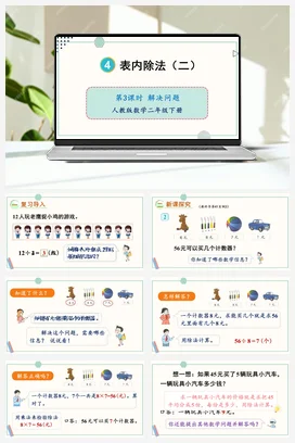 第四单元 表内除法二 – 解决问题