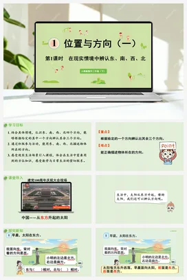 人教版数学三下 第一单元 第1课时 在现实情境中辨认东、南、西、北 课件