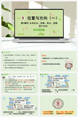 人教版数学三下 第一单元 第3课时 认识东北、东南、西北、西南四个方向 课件
