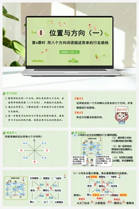 人教版数学三下 第一单元 第4课时 用八个方向描述简单的行走路线 课件