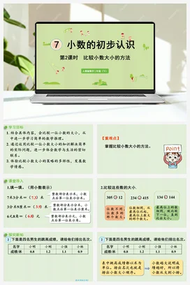 人教版数学三下 第七单元 第2课时 比较小数大小的方法 课件