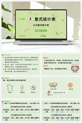 人教版数学三下 第三单元 认识复式统计表 课件