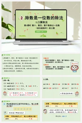人教版数学三下 第二单元 第1课时 整十、整百、整千数除以一位数（首位能除尽）的口算 课件