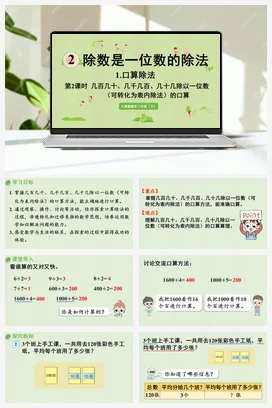 人教版数学三下 第二单元 第2课时 几百几十、几千几百、几十几除以一位数（可转化为表内除法）的口算 课件