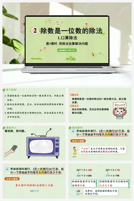 人教版数学三下 第二单元 第3课时 用除法估算解决问题 课件