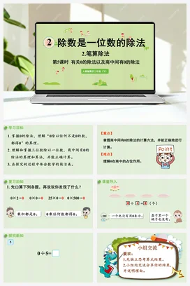 人教版数学三下 第二单元 第8课时 有关0的除法以及商中间有0的除法 课件