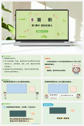 人教版数学三下 第五单元 第1课时 面积的意义 课件
