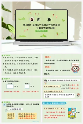 人教版数学三下 第五单元 第4课时 运用长方形和正方形的面积计算公式解决问题 课件