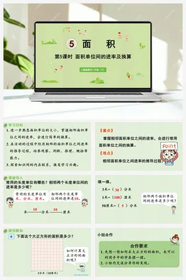 人教版数学三下 第五单元 第5课时 面积单位间的进率及换算 课件