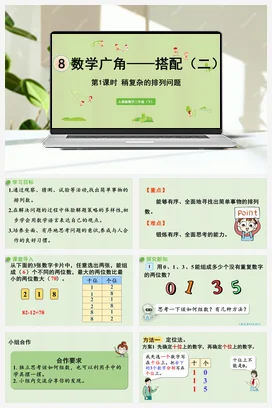 人教版数学三下 第八单元 第1课时 稍复杂的排列问题 课件