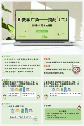 人教版数学三下 第八单元 第2课时 简单的搭配 课件