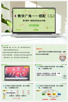 人教版数学三下 第八单元 第3课时 稍复杂的组合问题 课件