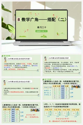 人教版数学三下 第八单元 练习二十 课件