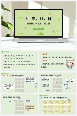 人教版数学三下 第六单元 第1课时 认识年、月、日 课件