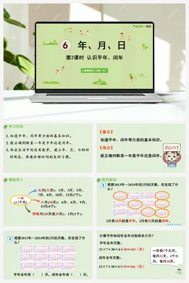 人教版数学三下 第六单元 第2课时 认识平年和闰年 课件