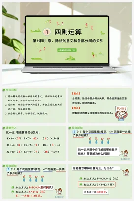 人教版数学四下 第一单元 第2课时 乘、除法的意义和各部分间的关系 课件