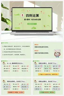 人教版数学四下 第一单元 第3课时 有关0的运算 课件