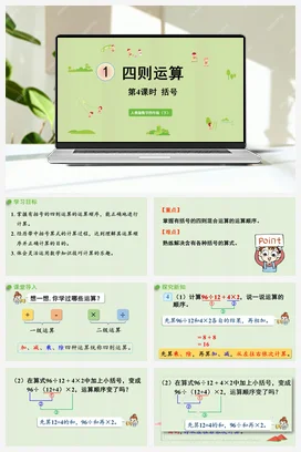 人教版数学四下 第一单元 第4课时 括号 课件