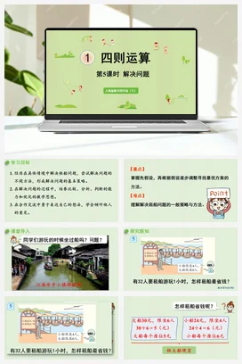 人教版数学四下 第一单元 第5课时 解决问题 课件