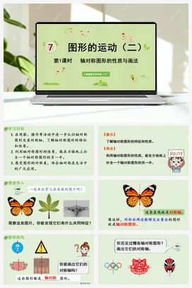 人教版数学四下 第七单元 第1课时 轴对称图形的性质与画法 课件