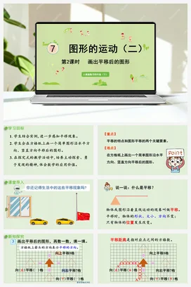 人教版数学四下 第七单元 第2课时 画出平移后的图形 课件