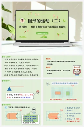人教版数学四下 第七单元 第3课时 利用平移知识求不规则图形的面积 课件