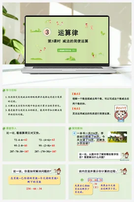 人教版数学四下 第三单元 第3课时 减法的简便运算 课件